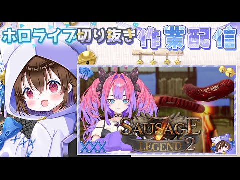 【ホロライブ雑談】ヴィヴィのソーセージレジェンドがはしゃぎすぎて面白かったので切り抜く🌙 綺々羅々ヴィヴィ／切り抜き作業