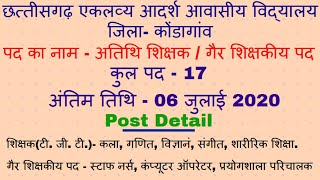 CG JOB VACANCY || CG GOVT JOB || CG LATEST JOBS || कोंडागांव जिले में अतिथि शिक्षकों की भर्ती 2020 |