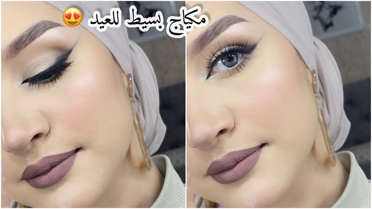 اسهل مكياج تقدري ديريه فالعيد و تخرجي😍😍/مكياج العيد