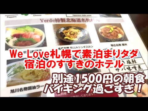 【北海道札幌ホテル暮らし宿泊記その2】We Love札幌前売で素泊まりタダ宿泊 ANAホリデイ・イン札幌すすきの 海鮮丼/帯広豚丼/旭川醤油ラーメン/名寄ジンギスカンなど実演朝食バイキング Hotel