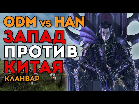 Видео: ЗАПАД ПРОТИВ КИТАЯ | Кланвар ODM vs HAN | Каст по Total War: Warhammer 2