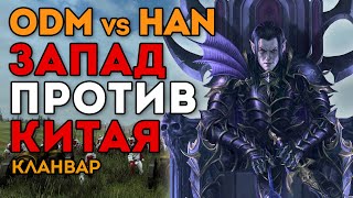 ЗАПАД ПРОТИВ КИТАЯ | Кланвар ODM vs HAN | Каст по Total War: Warhammer 2