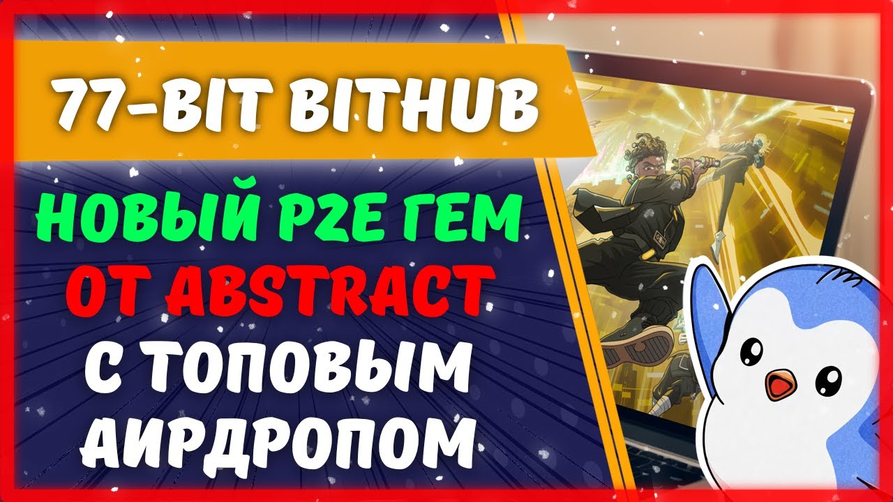 🔥 BitHub 77bit - обзор на новую игру от ABSTRACT и с огромным дропом