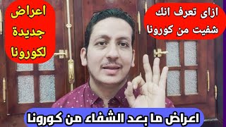 الأعراض الجديدة للموجة الثالثة لكورونا/اعراض ما بعد الشفاء من كورونا/ازاى تعرف انك شفيت من كورونا