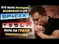 Илон Маск - Человек, ИЗМЕНИВШИЙ ЭТОТ МИР / Банкротство Tesla, Неудачи SpaceX, Запуск Crew Dragon