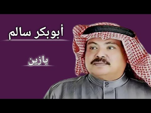 يازين أبو بكر سالم بالفقيه