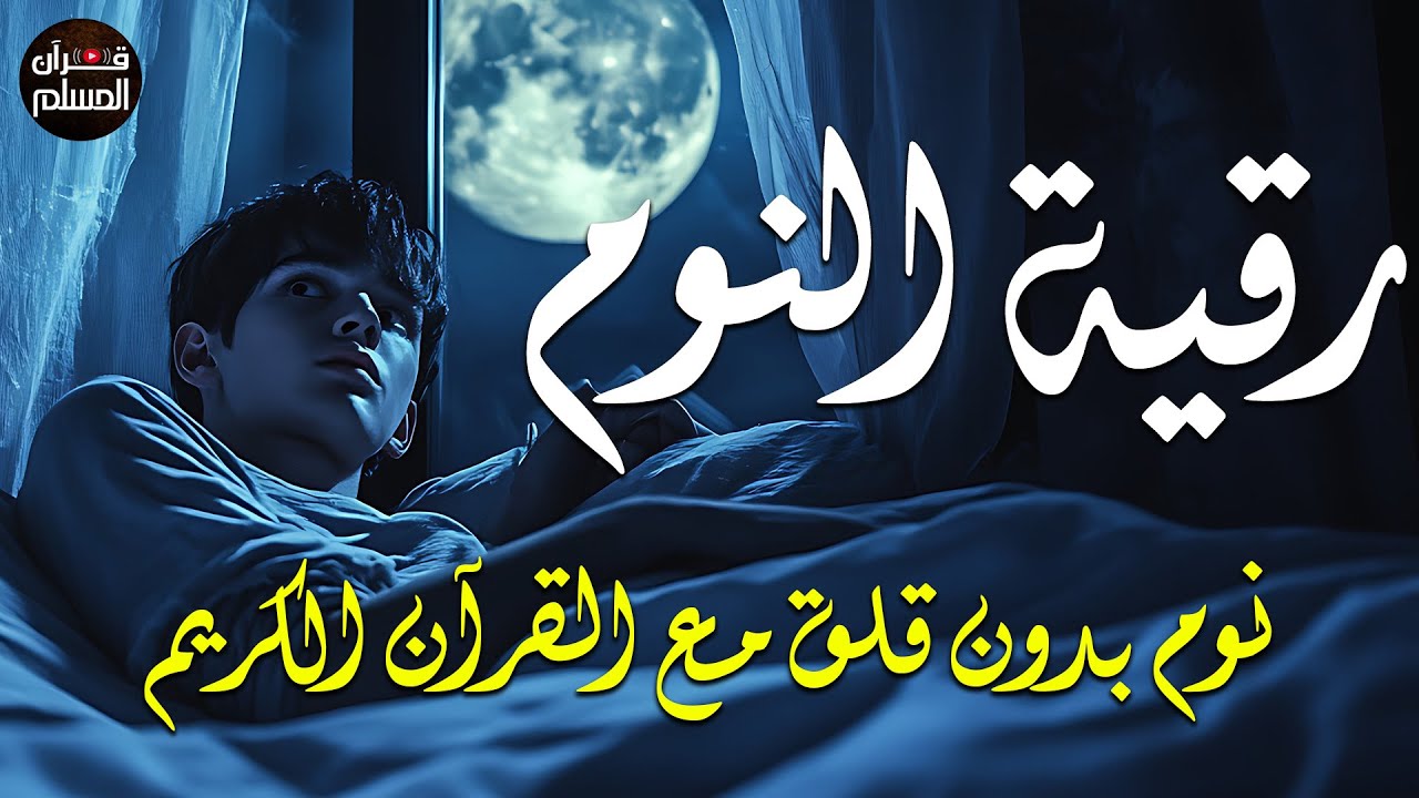 رقية النوم💚 للمساعدة على النوم بسهولة وعمق😌🎧  best soothing Quran recitation for sleep