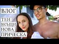 НОВА ПРИЧЕСКА И ТЕН У ДОМА!