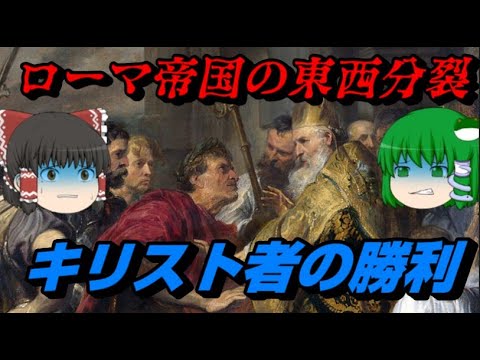 ローマの東西分裂/キリスト者の勝利　教科書よりもちょっと詳しい世界史