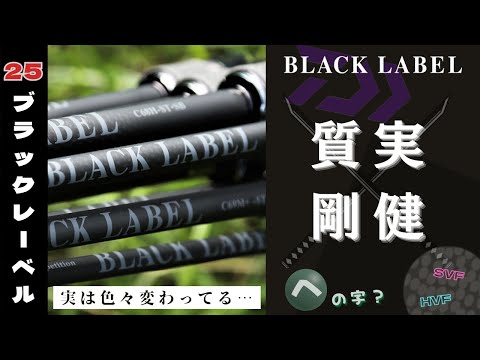 新製品】25 BLACK LABELは何が進化したのか？‼︎ガッツリ考察し