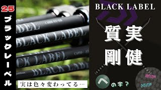 新製品】25 BLACK LABELは何が進化したのか？‼︎ガッツリ考察し
