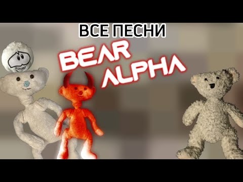 Видео: Все песни Bear (alpha) Лобби.