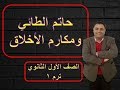 مكارم الأخلاق وحاتم الطائي للصف الأول الثانوي مكارم الأخلاق وحاتم الطائي للصف الأول الثانوي