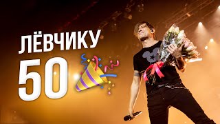 Лёвчику - 50! 🎉