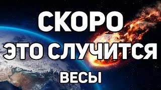 ВЕСЫ. ЭТО СКОРО СЛУЧИТСЯ И ИЗМЕНИТ ТВОЮ ЖИЗНЬ! АПРЕЛЬ 2020. Предсказание ТАРО. Гадание ОНЛАЙН.