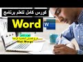 Mail Merge شرح وافى وبالأمثلة للدمج البريدى فى الورد