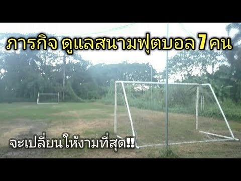 สนามฟุตบอล7คน  New Update  Ep.2 สนามฟุตบอล 7 คน บรรยากาศหลังฝน หญ้าได้น้ำ