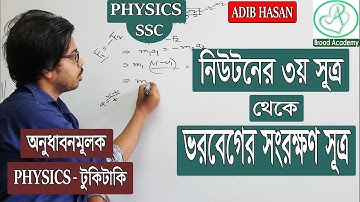 নিউটনের ৩য় সূ্ত্র থেকে  ভরবেগের সংরক্ষন সূত্র প্রতিপাদন । অনুধাবনমূলক |  SSC physics  | বল অধ্যায়