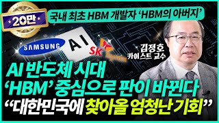 김정호 카이스트 교수ㅣ'HBM의 아버지'가 말하는 AI 반도체의 미래! AI시대 'HBM'이 핵심인 이유 