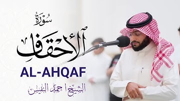 تلاوة من سورة الأحقاف - الشيخ احمد النفيس || Surah Al-Ahqaf Sheikh Ahmad Al Nufais