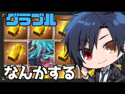 【 #グラブル 】古戦場までにやれることをなんかする【 #黒乃宮リョウ 】