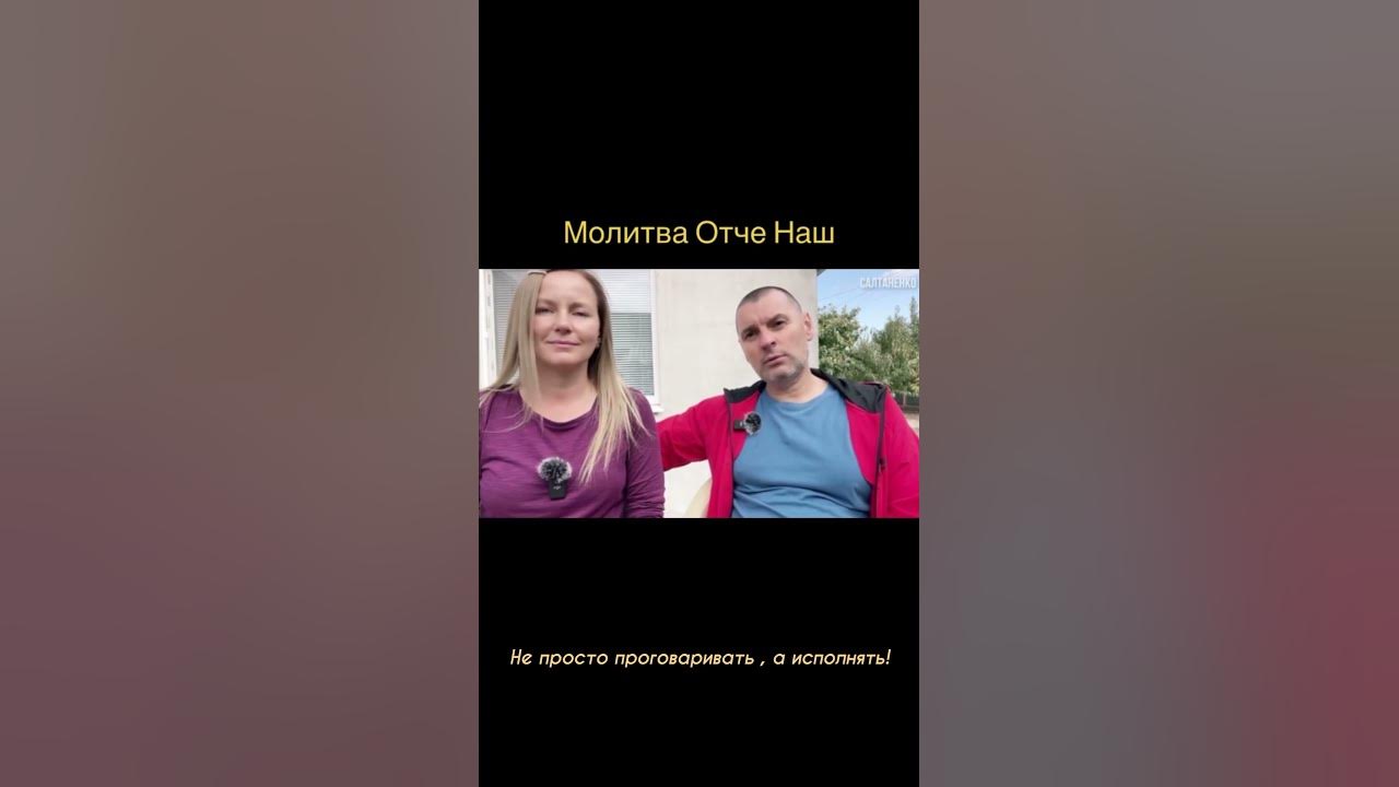 МОЛИТВА ОТЧЕ НАШ🙏 #салтаненко #библия - YouTube