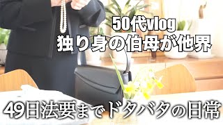 【50代アラカン主婦】一人暮らしの伯母が他界/49日法要までドタバタの日常/大学生から社会人へ一人息子と最後の春休み/単身赴任の夫と束の間の夫婦時間【日々の暮らしvlog】