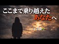 ここまで乗り越えたあなたへ。2025年、最後の心言葉。#心言葉 #心に響く言葉 #癒し #人生の言葉 #前向きになれる言葉 #自分を大切に #心を整える #感謝 #人生 #生き方 #名言 #年末 