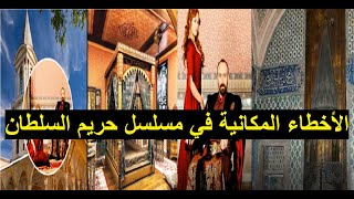 الأخطاء المكانية في مسلسل حريم السلطان