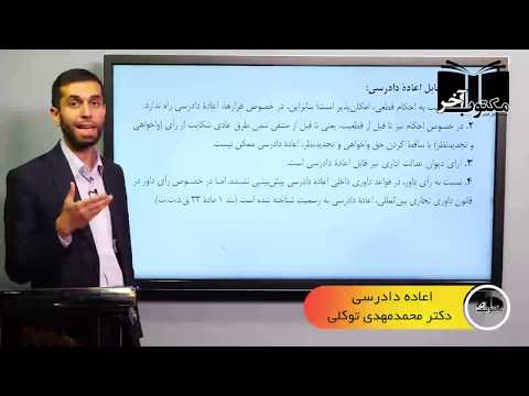 اعاده دادرسی