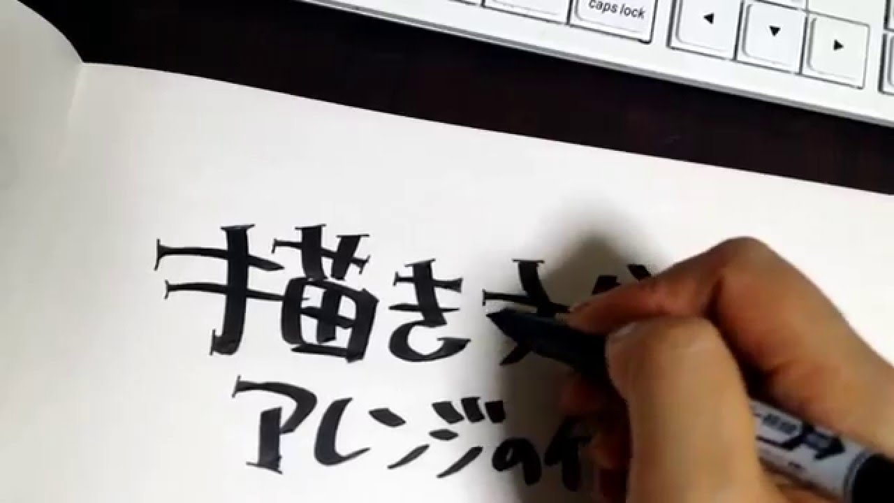 おしゃれな手書き文字の書き方見本 コツを伝授 一味違うpopを書きたい 大人男子のライフマガジンmensmodern メンズモダン