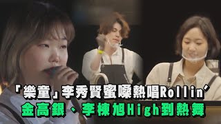 【盼望的大海】「樂童」李秀賢的蜜嗓熱唱Rollin'！ 金高銀、李棟旭High到熱舞