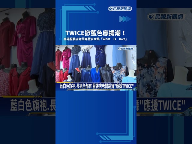 TWICE開唱"藍色應援潮" 高雄服裝店老闆大跳What is love－民視新聞