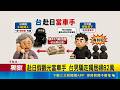 台男赴日淪車手遭逮 爆宮廟宮主"仲介"牽線  疑台灣集團"一條龍"仲介 日本警方:有車手共犯  ｜三立新聞LIVE