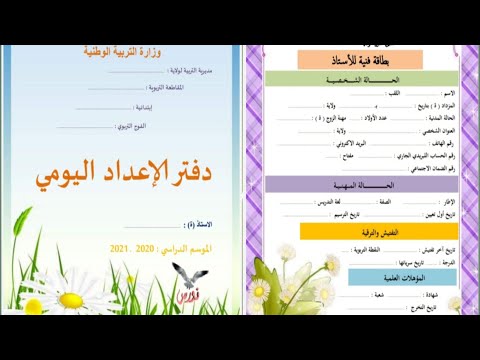 الكراس اليومي للاستاذ