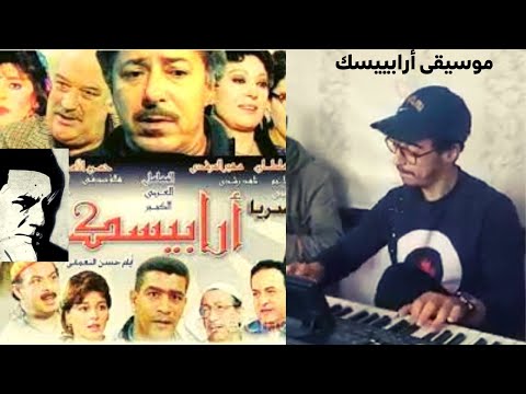   موسيقى تتر مسلسل أرابيسك لحن عمار الشريعي