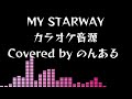 【自作カラオケ音源】MY STARWAY / わか・ふうり・ゆな