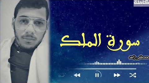 سورة الملك |كاملة|  تلاوة خاشعة تريح القلب