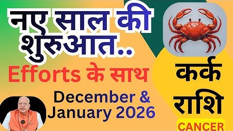 कर्क राशि ll नए साल की शुरुआत, Efforts के साथ ll december january Cancer