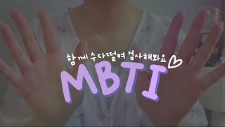 (ASMR) 수다떨며 MBTI 검사해보기 ｜ 위스퍼링, 속삭임