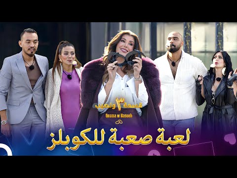 تحدي حمل البيض مع تقييد الأقدام الموسم 3 قسمة ونصيب Qesma W Naseeb