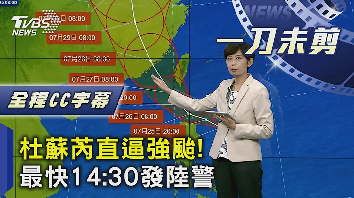 【全程CC字幕】杜蘇芮直逼強颱! 最快14:30發陸警 風雨「最劇時間」出爐｜TVBS新聞 @tvbsnews02 - 天天要聞