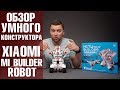 Умный конструктор Xiaomi Mi Builder Robot. Обзор от WellFix