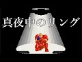 【マッスルファイト】真夜中のリング