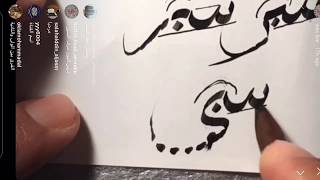 شرح حرف السين( مفرد_ متصل) خط الثلث _ أ/ فؤاد الغمري