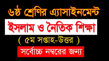 ৬ষ্ঠ শ্রেণির ইসলাম ও নৈতিক শিক্ষা এ্যাসাইনমেন্ট ৫ম সপ্তাহ | Assignment Islam and moral  solution |