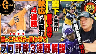 【プロ野球解説】阪神vs広島の首位攻防戦を阪神が勝ち越し！広島の敗戦は‥・巨人の勝利には”重信の存在”ヤクルトは塩見の復帰で「勢いが脅威！」西武松井監督猛抗議！疑問の残る判定…ロッテの横山素晴らしい！