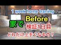 【検証1日目!家でスノーボードは上達する?家ティ】グラトリ 初心者 イメトレ プレス 芝トレ 室内ゲレンデ キングス