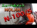 【ニューヘルメット NOLAN N-100/5】ベランダレビュー