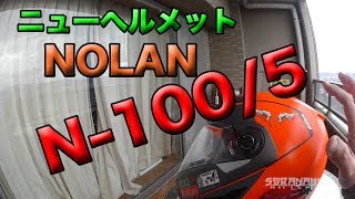 【ニューヘルメット NOLAN N-100/5】ベランダレビュー